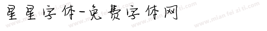 星星字体字体转换