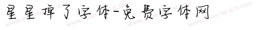 星星掉了字体字体转换