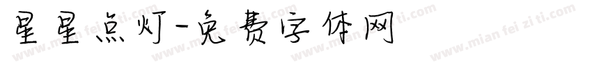 星星点灯字体转换