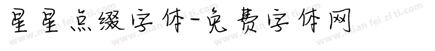 星星点缀字体字体转换