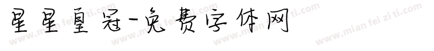 星星皇冠字体转换
