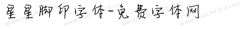 星星脚印字体字体转换