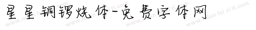 星星铜锣烧体字体转换