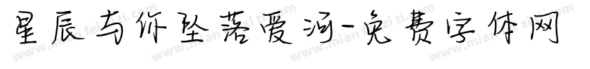 星辰与你坠落爱河字体转换