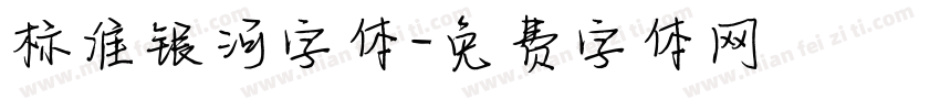 标准银河字体字体转换