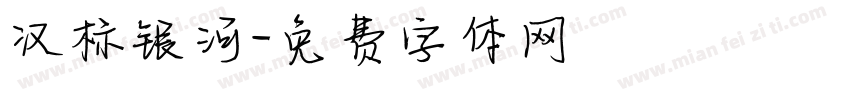 汉标银河字体转换