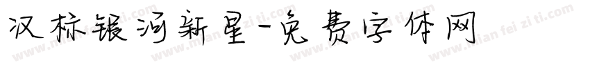 汉标银河新星字体转换