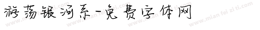 游荡银河系字体转换