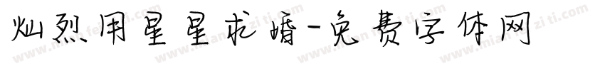 灿烈用星星求婚字体转换