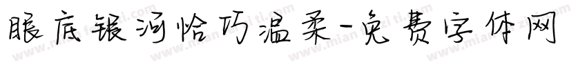 眼底银河恰巧温柔字体转换 眼底银河恰巧温柔字体转换