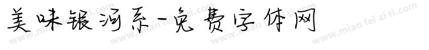 美味银河系字体转换