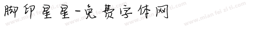 脚印星星字体转换