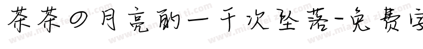 茶茶の月亮的一千次坠落字体转换