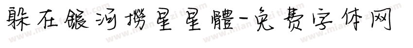 躲在銀河撈星星體字体转换