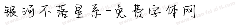 银河不落星系字体转换