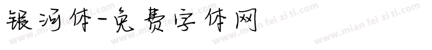 银河体字体转换