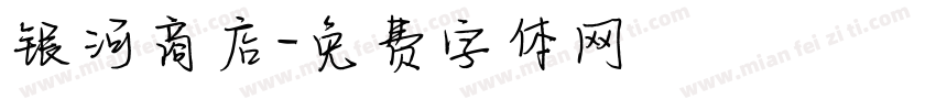 银河商店字体转换