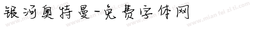 银河奥特曼字体转换