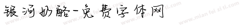 银河奶酪字体转换
