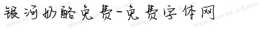 银河奶酪免费字体转换
