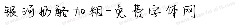 银河奶酪加粗字体转换