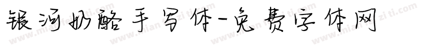 银河奶酪手写体字体转换