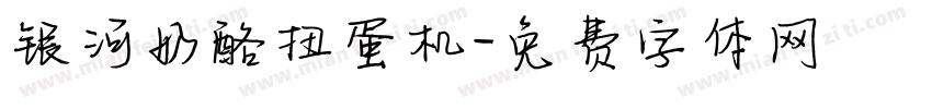 银河奶酪扭蛋机字体转换
