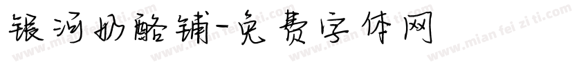 银河奶酪铺字体转换