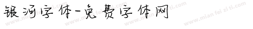 银河字体字体转换