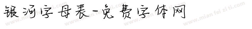 银河字母表字体转换
