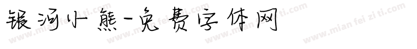 银河小熊字体转换