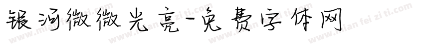 银河微微光亮字体转换