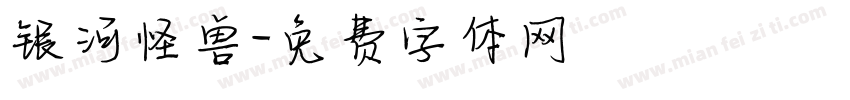 银河怪兽字体转换