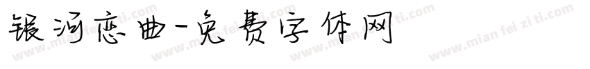 银河恋曲字体转换