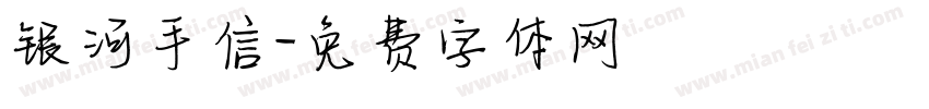 银河手信字体转换