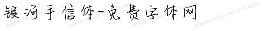 银河手信体字体转换