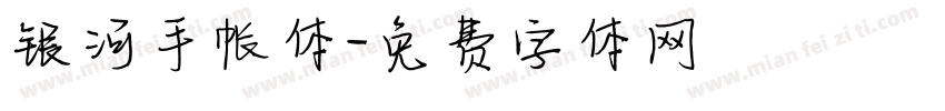 银河手帐体字体转换