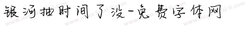 银河抽时间了没字体转换