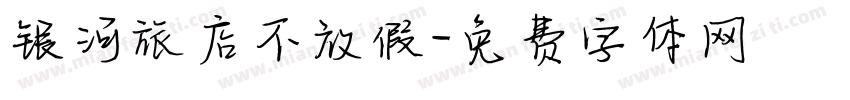 银河旅店不放假字体转换
