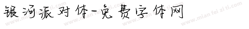 银河派对体字体转换