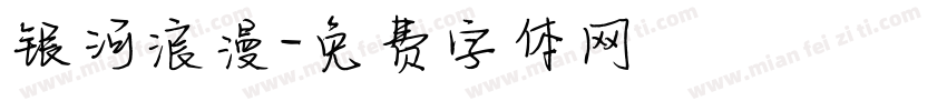 银河浪漫字体转换