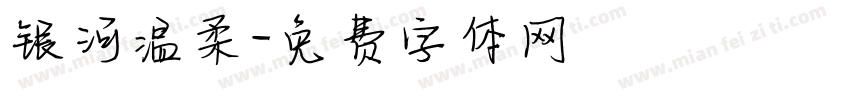 银河温柔字体转换