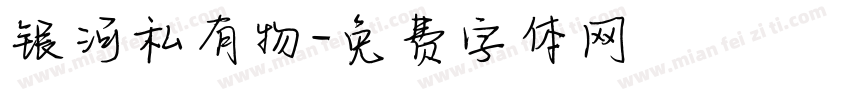 银河私有物字体转换
