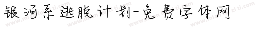 银河系逃脱计划字体转换