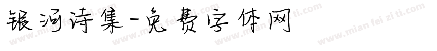 银河诗集字体转换