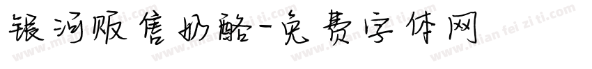 银河贩售奶酪字体转换
