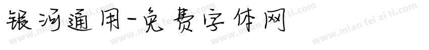 银河通用字体转换