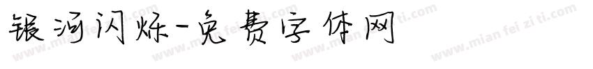 银河闪烁字体转换