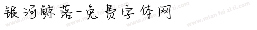 银河鲸落字体转换
