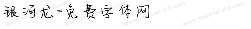 银河龙字体转换